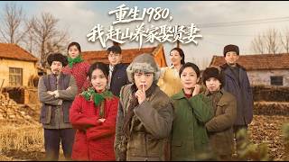 重生1980，我赶山养家娶贤妻