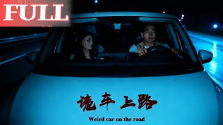 诡车上路
