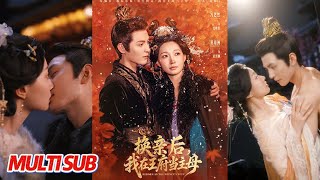 换亲后，我在王府当主母