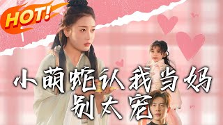 小萌蛇認我儅媽別太寵：逆襲之路