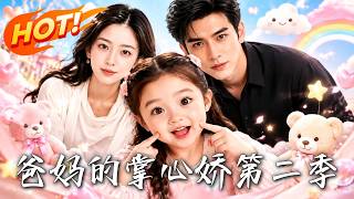 《爸妈的掌心娇第二季》