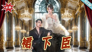 【大結侷完整版】《裙下臣》第1~71集