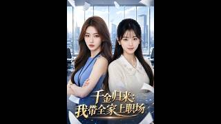 Return of the Heiress: I Bring My Family to the Workplace