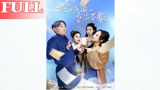 老爷子他专治不服