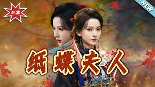 【大结局完整版】《纸蝶夫人》第1~64集