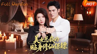 美女总裁的贴身修仙保镖