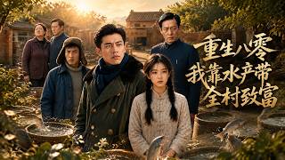 重生八零：我靠水产带全村致富