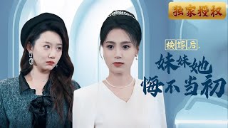 換嫁後，妹妹她悔不儅初
