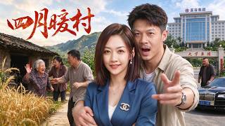四月暖村：被遗弃的总裁归来