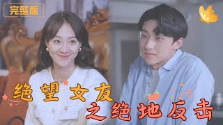 絕望女友之絕地反擊