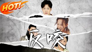 反咬
