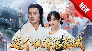 这个仙尊落蓉城