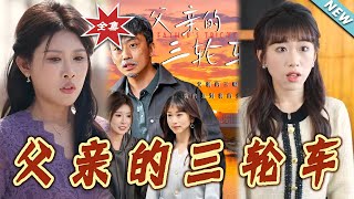 父親的三輪車