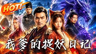 🔥天下第一捉妖师养大的闺女，真身竟是九尾狐！危机降临，她献祭妖丹化神刀，一击斩灭上古蛟龙！《我爹的捉