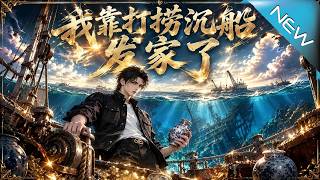 我靠打捞沉船发家了