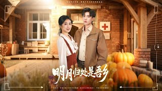 明月归处是故乡