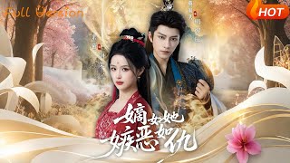 嫡女她嫉惡如仇