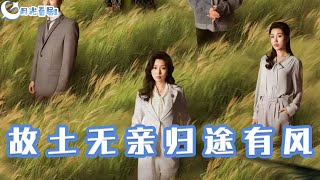 故土無親歸途有風