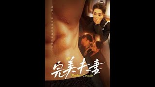 完美夫妻
