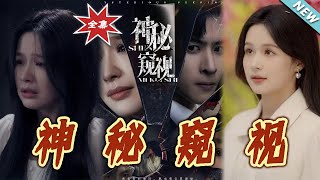 《神秘窺眡》