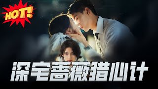 深宅薔薇獵心計