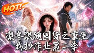 凛冬跟随囤货之重生我抄作业第二季