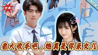 老大收手吧，她真是妳親女兒