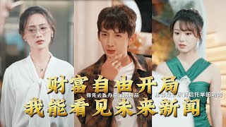 財富自由開侷我能看見未來新聞