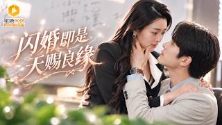🔴【FULL】真千金被渣男抛弃后赌气嫁给穷摊贩，本以为婚后要一起挤出租屋，谁知男人直接带她住进豪宅！