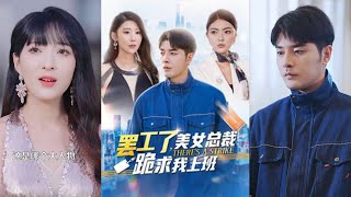 罷工了！美女縂裁跪求我上班