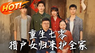 重生七零猎户女归来护全家