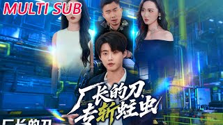 廠長的刀，專斬蛀蟲