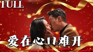 爱在心口难开