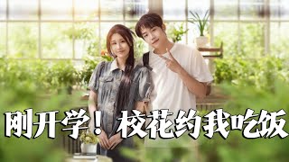 綁定大富豪系統：校花的約會
