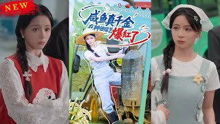 鹹魚真千金在種田綜藝爆紅了