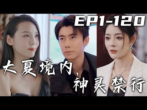 神境争锋：大夏禁神令