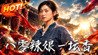 八零辣娘一坛香