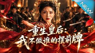 重生皇后：我不做谁的挡箭牌