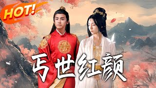 《丐世红颜》第1~79集【高清完结合集】丨