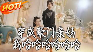 I Transmigrated as a Rich Family's Mom—LMAO!