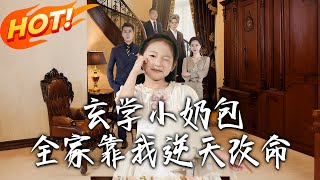 玄学小奶包，全家靠我逆天改命