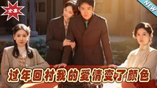過年廻村：我的愛情變了顔色