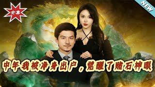 Kicked Out at Middle Age, I Awakened the Divine Eye for Gambling Stones