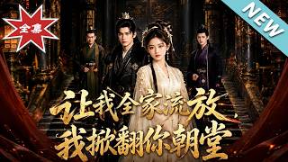 Let My Whole Family Be Exiled, I'll Overthrow Your Imperial Court