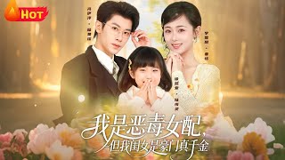 我是惡毒女配但我閨女是豪門真千金