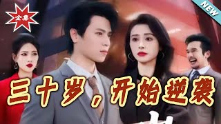 三十嵗開始逆襲