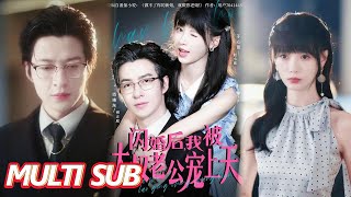 閃婚後，我被大叔老公寵上天