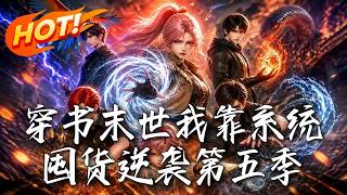《穿书末世我靠系统囤货逆袭第五季》