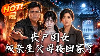 丧尸闺女，被亲生父母接回家了