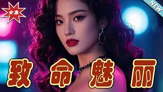 致命魅麗：逆襲之路